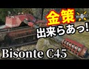 【WoT:Bisonte C45】ゆっくり実況でおくる戦車戦Part1984 byアラモンド【World of Tanks | ビゾンテC45】