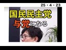 25・4・23　それで良いと想う。具体的に言ってるのは国民民主だけだから!
