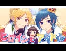 ヒロインとアイドル - HoneyWorks【歌ってみた】Cover Nうさ