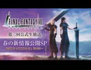 FINAL FANTASY VII EVER CRISIS　第三回公式生放送～最新情報大公開SP～