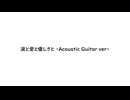 涙と愛と優しさと -Acoustic Guitar ver-