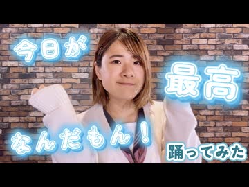 【Sa-i】今日が最高なんだもん！/市瀬るぽfeat.初音ミク 踊ってみた【踊オフ2025】