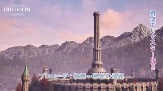 【The Elder Scrolls IV: Oblivion Remastered】プロローグ : 独房~秘密の通路 Part 1【ネタばれあり】