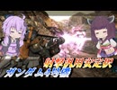 【バトオペ2】結月ゆかりと射汎と言えばな機体【ガンダム4号機Lv1】【VOICEROID実況】