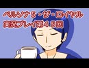 ペルソナ５・ザ・ロイヤル実況プレイ第４５回
