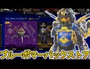 ブルーボマーパックストア開始！ここだけの超激レア最強スキンを見逃すな！【再販】【プレステージスキン】【スーパーレジェンド】【コレクションイベント】【APEX LEGENDS/エーペックスレジェンズ】