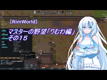 【RimWorld】マスターの野望　りむわ編　その１５