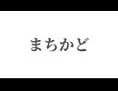 まちかど feat.重音テト