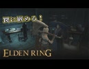 【ELDEN RING】フロムを甘く見たアクション下手のエルデンリング＃117