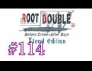 【初見】#114 生還できる道はあるか？ルートダブルを実況プレイ！【PS3】