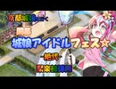 聚楽編成/開幕！城娘アイドルフェス☆ -絶弐- 難 聚楽被弾無
