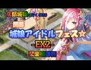 聚楽編成/開幕！城娘アイドルフェス☆ .-EX2- 聚楽被弾無