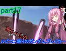 【ガンダムブレイカー4】茜ちゃんの ルビコン帰りのガンダムブレイカー part17【VOICEROID実況プレイ】
