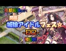 京都編成/開幕！城娘アイドルフェス☆ .-EX2- 被弾無2人(クリア前撤退)