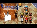 【幻想水滸伝Ⅱ＊実況】全てを守るために冒険します！第九章