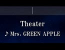 練習用カラオケ♬ Theater - Mrs. GREEN APPLE 【ガイドメロディ付】 インスト, BGM, 歌詞 ふりがな