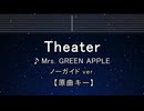 カラオケ♬ Theater - Mrs. GREEN APPLE 【ガイドメロディなし】 インス, 歌詞 ふりがな