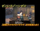 ゼンレスゾーンゼロ　【信頼】モテモテのマサマサ　浅羽悠真と会う　＃５７０　【ゼンゼロ】
