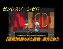 ゼンレスゾーンゼロ　【信頼】映画もまた挑戦　蒼角と会う　＃５７１　【ゼンゼロ】