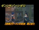 ゼンレスゾーンゼロ　【信頼】ラーメンの約束　雅と会う　＃５７４　【ゼンゼロ】