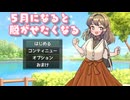 【フリーゲーム】5月になると脱がせたくなる クリア動画【In May, I want to take off womens clothes.】