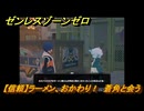 ゼンレスゾーンゼロ　【信頼】ラーメン、おかわり！　蒼角と会う　＃５７５　【ゼンゼロ】
