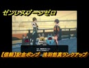 ゼンレスゾーンゼロ　【信頼】記念ボンプ　浅羽悠真ランクアップ　＃５７６　【ゼンゼロ】