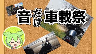 音だけ車載　ここ最近のお話とバイクについて