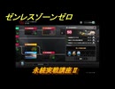 ゼンレスゾーンゼロ　永続実戦講座Ⅱ　＃５８０　【ゼンゼロ】