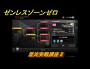 ゼンレスゾーンゼロ　混沌実戦講座Ⅱ　＃５８５　【ゼンゼロ】