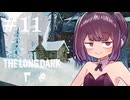 生き残れきりたん #11【The Long Dark】