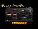 ゼンレスゾーンゼロ　反撃実戦講座Ⅲ　＃５８６　【ゼンゼロ】