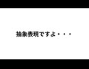 抽象表現ですよ・・・