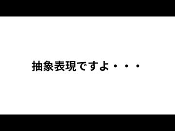 抽象表現ですよ・・・