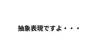 抽象表現ですよ・・・