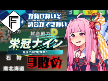 ファイターズが負けないと試合ができない栄冠ナイン9敗目【VOICEROID実況】