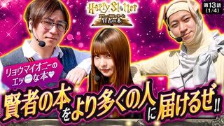 HarrySlotter ハリー・スロッターと賢者の本　第13話(1/4)