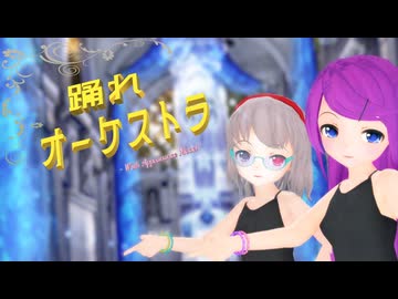【MMD】ちびなつきちゃん達と『踊れオーケストラ』【VOICEVOXカバー】【あぴミク】【カメラ配布あり】