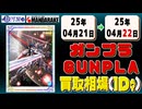 《36点》ガンプラ 買取相場｜04月21日～04月22日 ＜100円以上騰落＞ #ガンダム #プラモデル