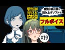 【VOICEPEAK】高額コントローラーが大ピンチな都市伝説解体センター実況プレイ #19【PS5】