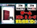 《25点》ゲームソフト&ハード 買取相場｜04月21日～04月22日 ＜100円以上騰落＞ #ゲーム #playstation #nintendo #xbox #プレステ #switch #ゲーム機