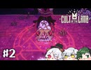 Cult of the Lamb｜#2 キミも今日から鼻水教信者