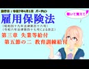 聴いて覚えて！　雇用保険法　第三章　失業等給付 第五節の二　教育訓練給付　を『VOICEROID2 桜乃そら』さんが　音読します（施行日　  令和7年4月1日　バージョン）