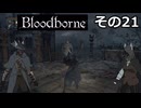 【Bloodbone】イカエンドを目指すきりたん　その21