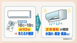 ”修理の予約が取りづらくなる前に”エアコンの試運転を　方法は？水漏れや臭い、音もチェック