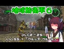 【地球防衛軍６】INFERNO初プレイいんしばレンジャーPart191【VOICEROID実況】