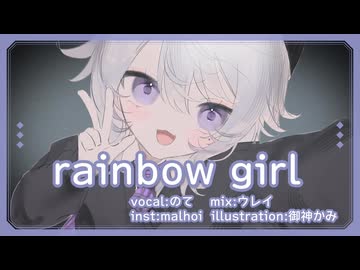 RAINBOW GIRL - ニコニコ動画