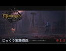 【Mandragora】第11回　レリックハンター　じっくり攻略実況　マンドラゴラ