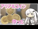 【潜像入り】アリアルコイン作った