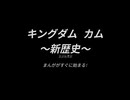 キングダムカム〜新歴史〜まんがのアニメＰＶ